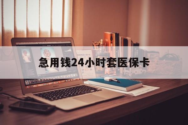 慈溪急用钱24小时套医保卡的最新政策(2025年慈溪急用钱24小时套医保卡济南能用吗分享)