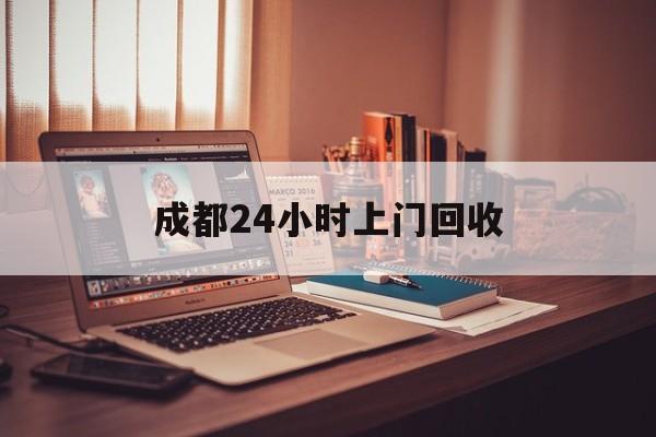 慈溪成都24小时上门回收的最新政策(2025年慈溪成都24小时上门回收名酒分享)