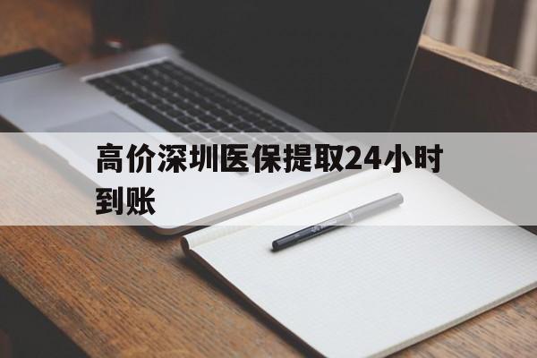 慈溪高价深圳医保提取24小时到账的最新政策(2025年慈溪深圳医保卡金额提取分享)